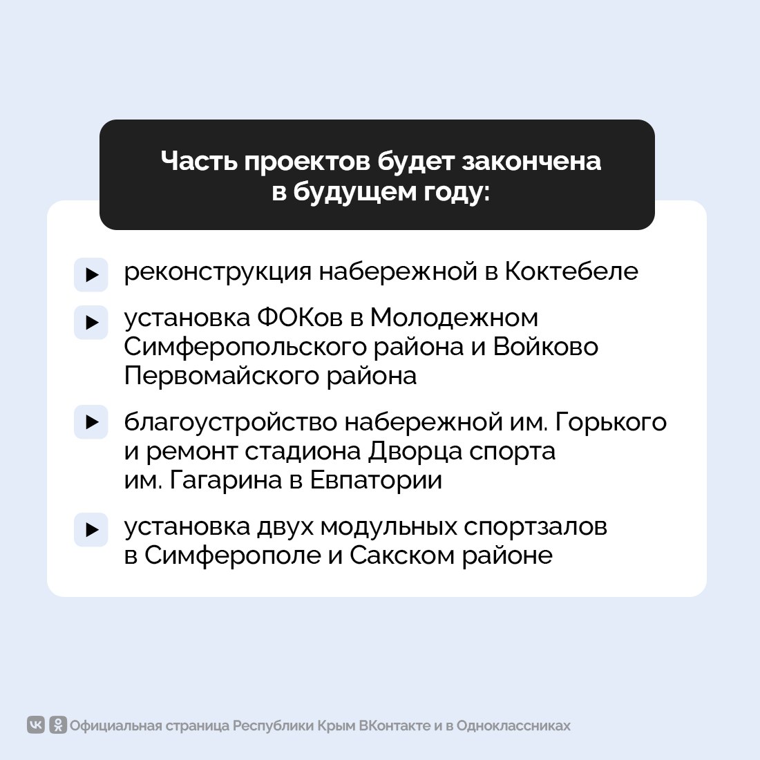 В Крыму продолжается строительство и ремонт объектов социальной инфраструктуры, а также благоустройство территорий В Крыму продолжается строительство и ремонт объектов социальной инфраструктуры, а также благоустройство территорий