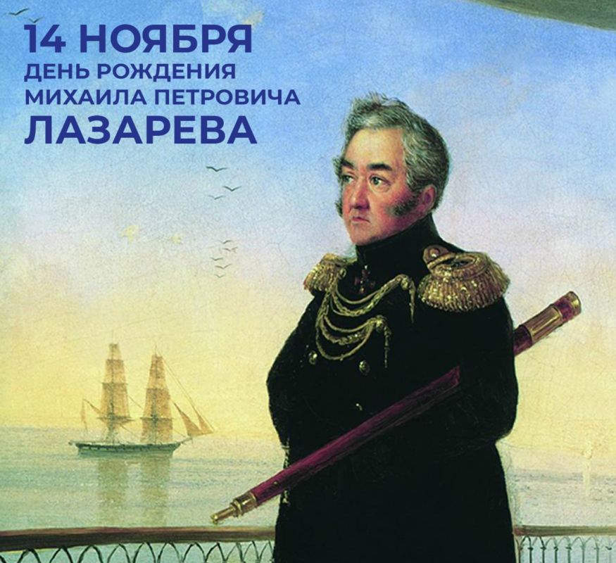 Михаил Развожаев: Сегодня 237 лет со дня рождения адмирала Михаила Петровича Лазарева — прославленного русского флотоводца и мореплавателя, с 1834 по 1851 годы — главного командира ЧФ и портов Черного моря, военного...