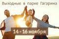 Выходные в парке Гагарина: афиша на 14 - 16 ноября
