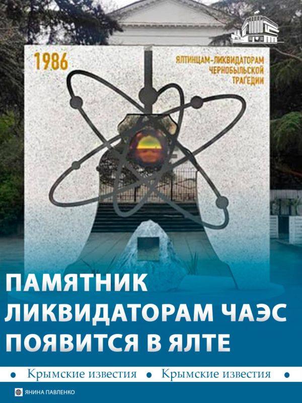 Памятник ликвидаторам аварии на Чернобыльской АЭС появится в Ялте