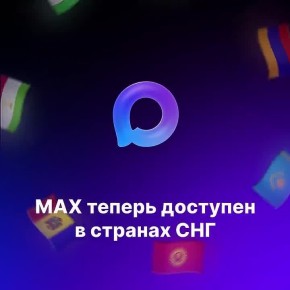 Число пользователей платформы Мах достигло 55 миллионов, сообщили в пресс-службе российского нацмессенджера