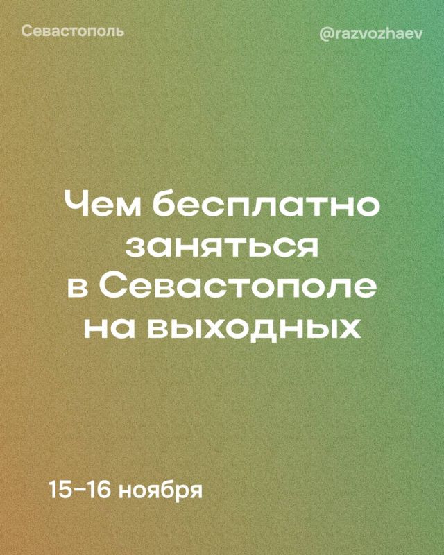 Михаил Развожаев: Впереди выходные, и уже традиционно севастопольские учреждения приготовили множество бесплатных мероприятий