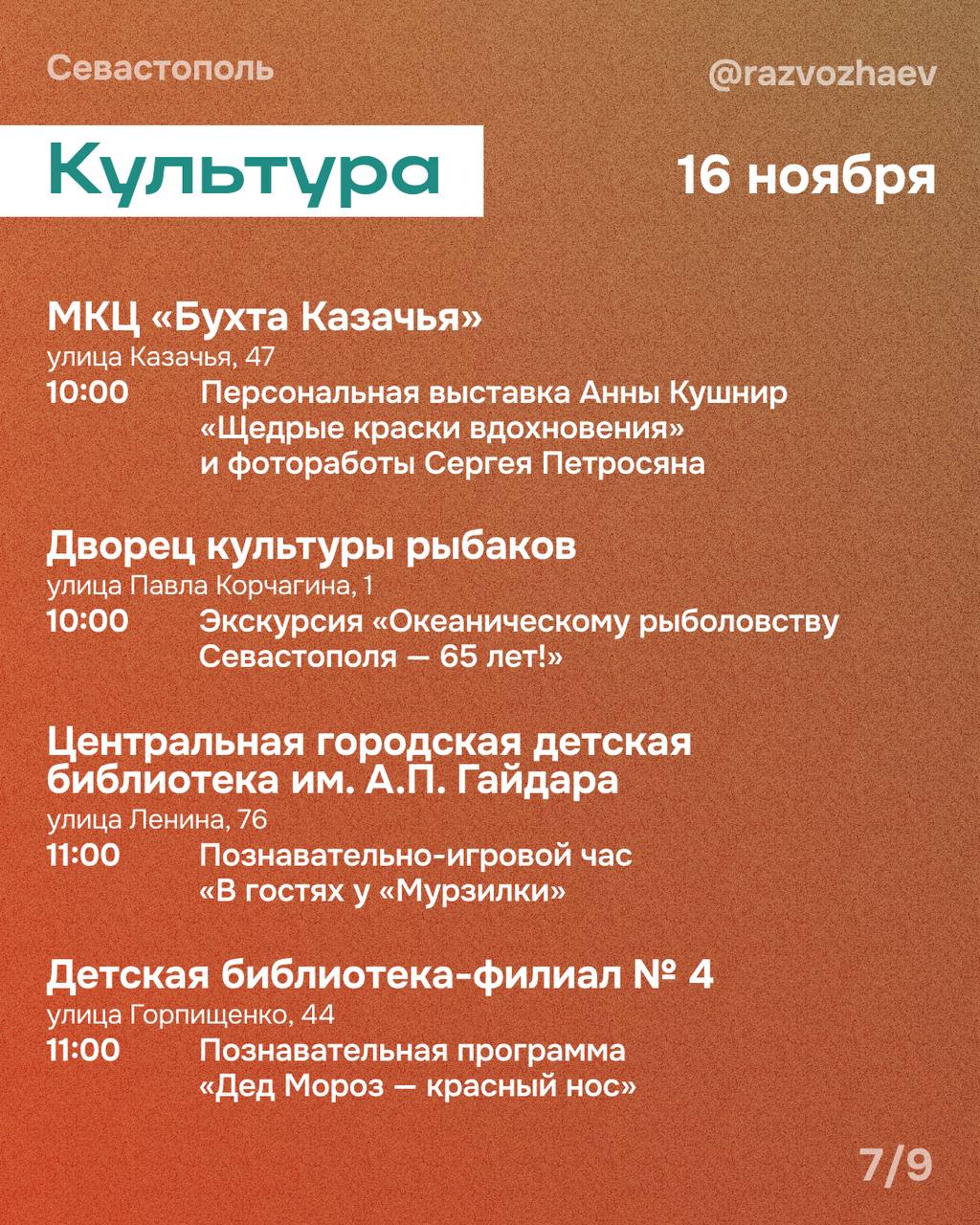 Михаил Развожаев: Впереди выходные, и уже традиционно севастопольские учреждения приготовили множество бесплатных мероприятий Михаил Развожаев: Впереди выходные, и уже традиционно севастопольские учреждения приготовили множество бесплатных мероприятий