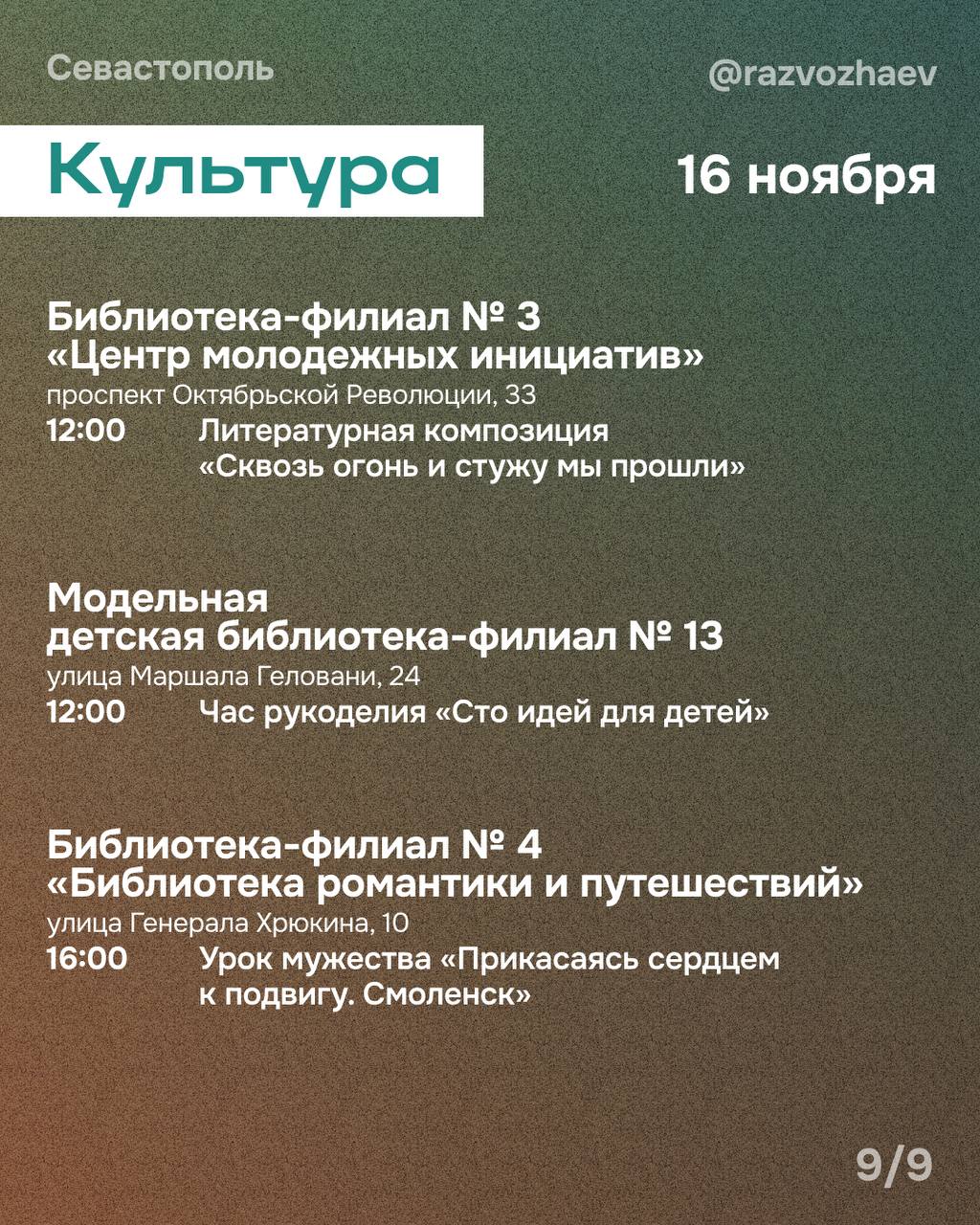 Михаил Развожаев: Впереди выходные, и уже традиционно севастопольские учреждения приготовили множество бесплатных мероприятий Михаил Развожаев: Впереди выходные, и уже традиционно севастопольские учреждения приготовили множество бесплатных мероприятий