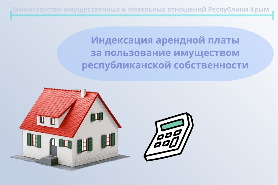 Минимущество Крыма информирует об изменении размеров арендной платы на пользование имуществом, находящемся в республиканской собственности