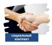 Социальный контракт для безработных и ищущих работу