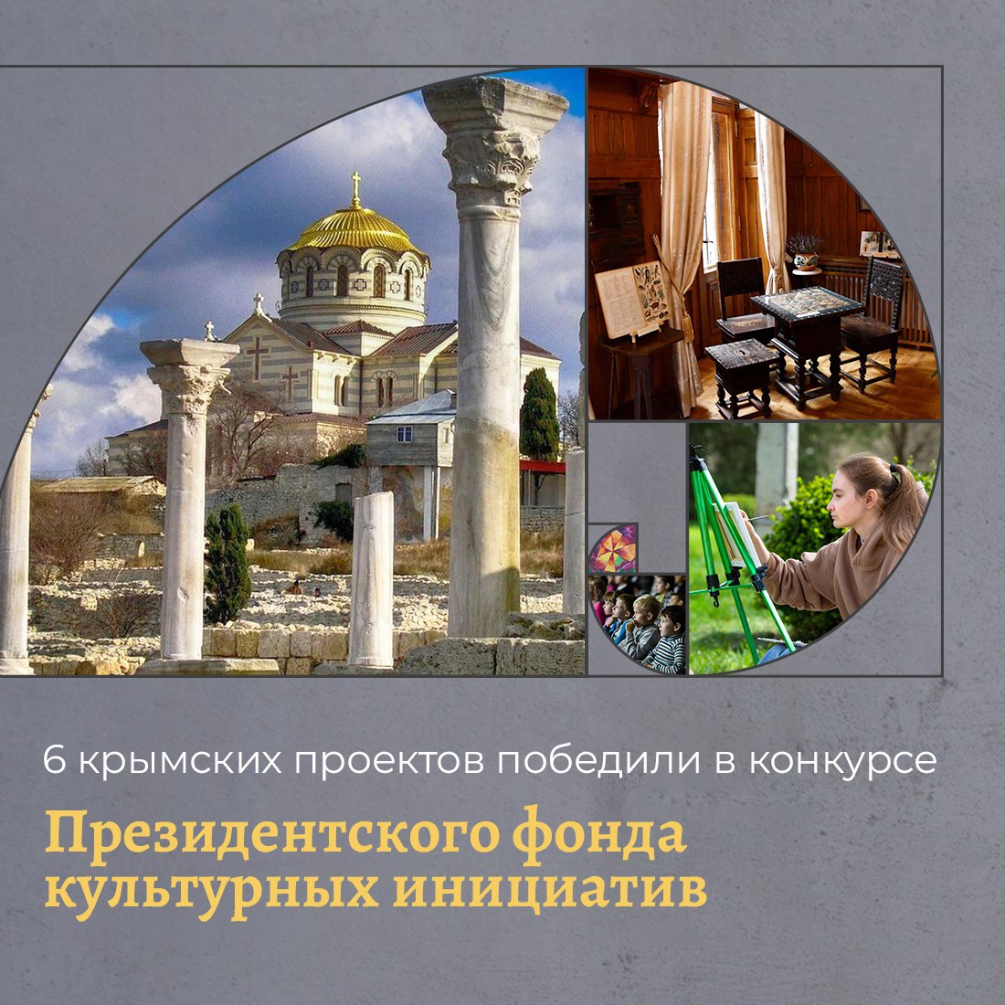 Президентский фонд культурных инициатив подвёл итоги пятнадцатого грантового конкурса