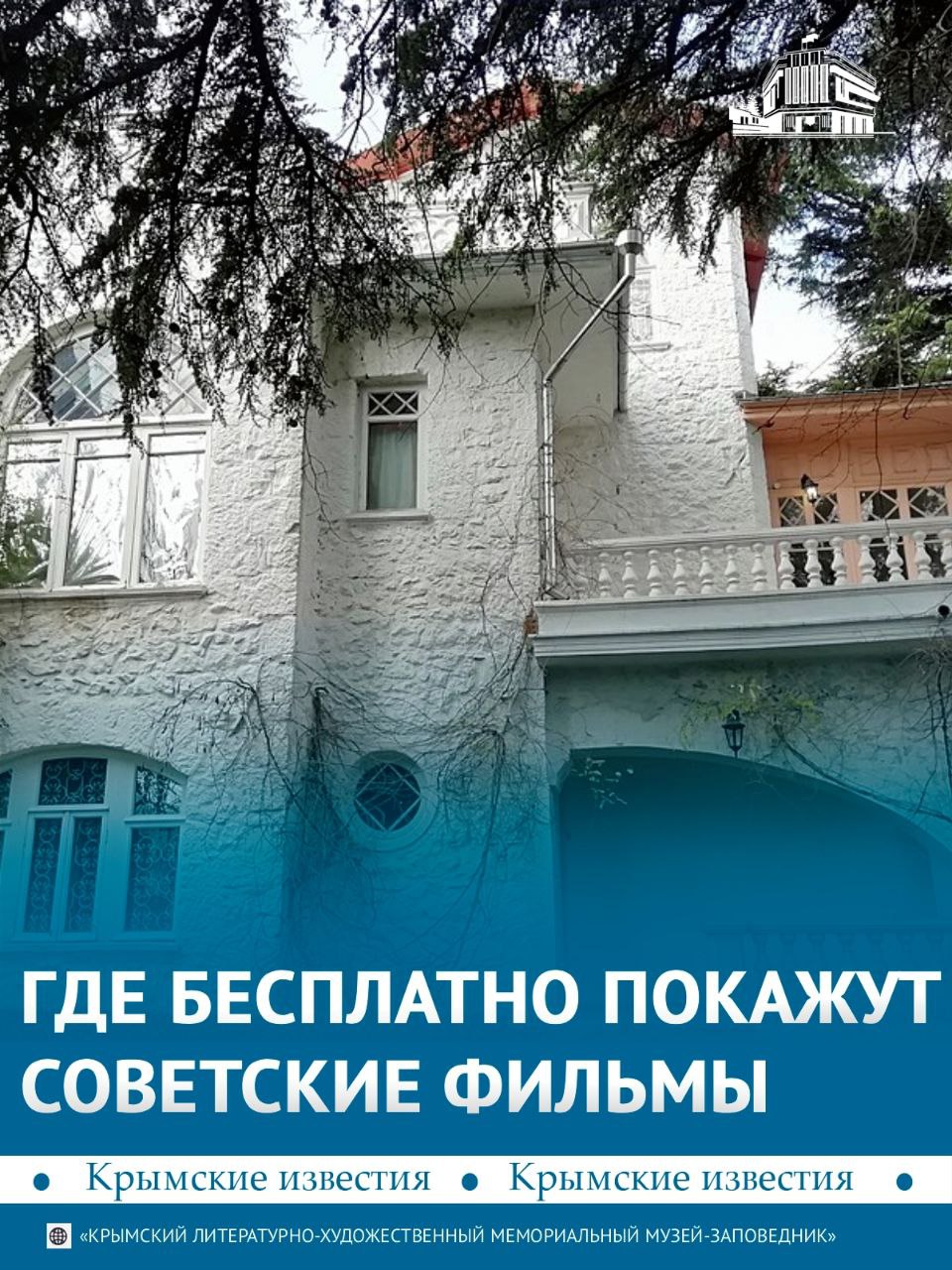 Бесплатно увидеть классику советского кино можно прямо в доме-музее Антона Чехова в Ялте