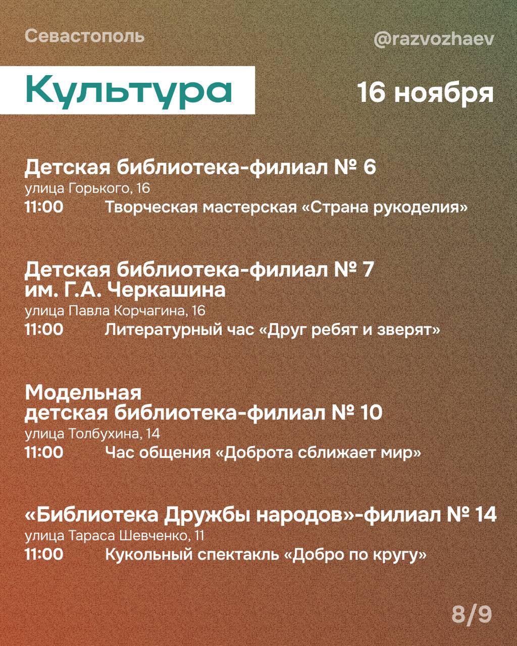 Михаил Развожаев: Впереди выходные, и уже традиционно севастопольские учреждения приготовили множество бесплатных мероприятий Михаил Развожаев: Впереди выходные, и уже традиционно севастопольские учреждения приготовили множество бесплатных мероприятий