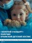 «Золотой стандарт» получил Крымский детский хоспис