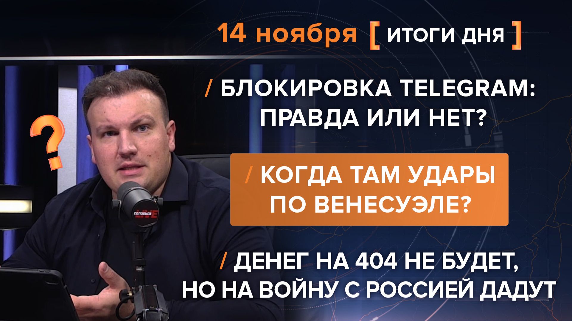 Итоги 14 ноября. видеосводка от руководителя проекта @rybar Михаила Звинчука специально для @SolovievLive