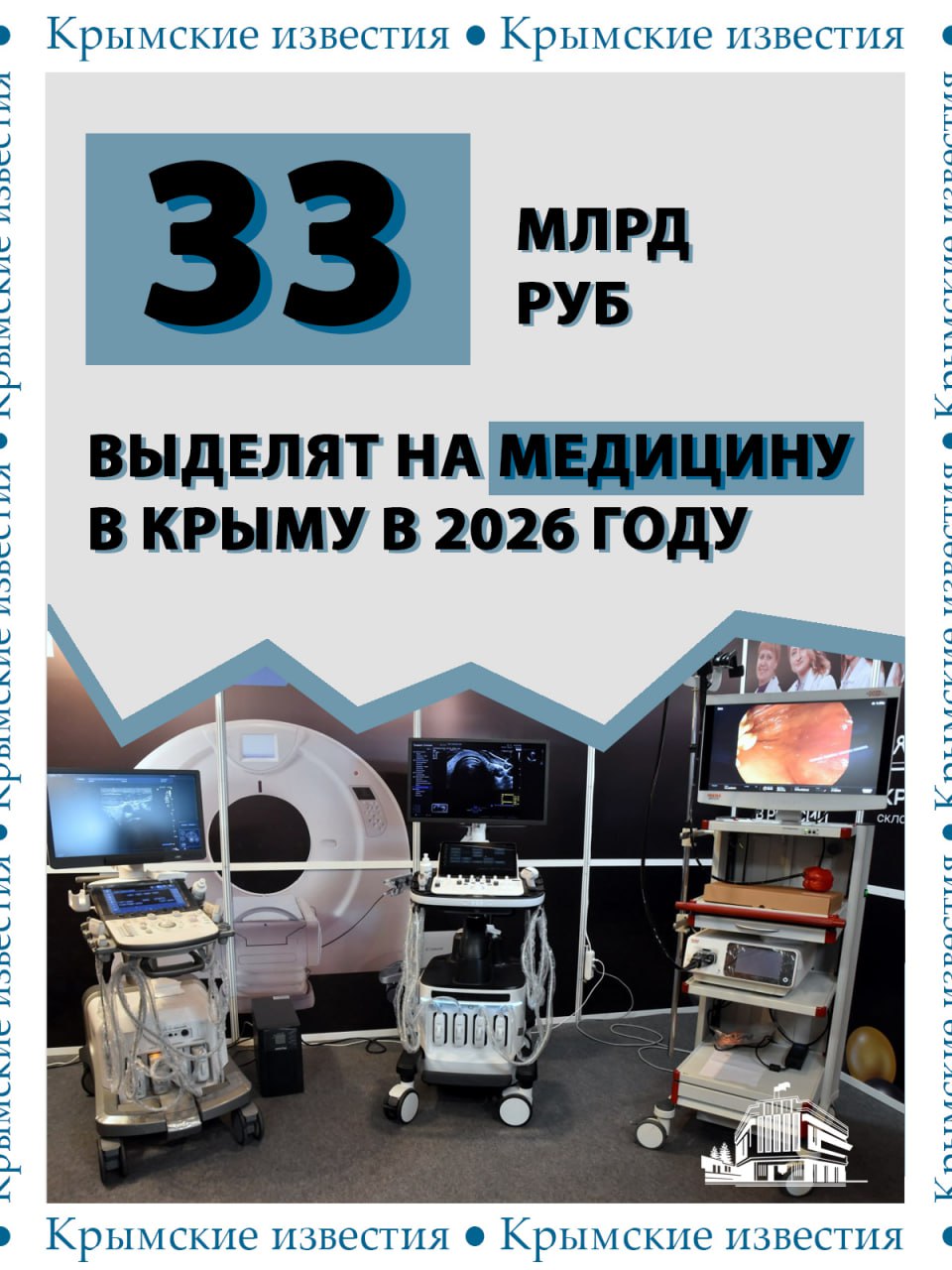 Больше 33 млрд рублей выделят на здравоохранение Крыма в будущем году