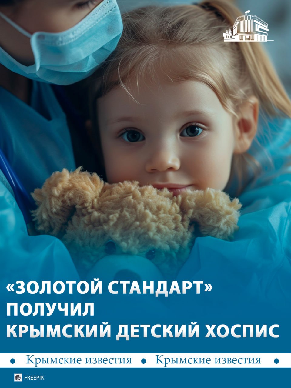 «Золотой стандарт» получил Крымский детский хоспис
