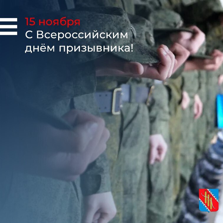 15 ноября отмечается Всероссийский день призывника