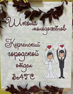 В Республике Крым продолжают свою работу Школа молодоженов и Школа молодых родителей