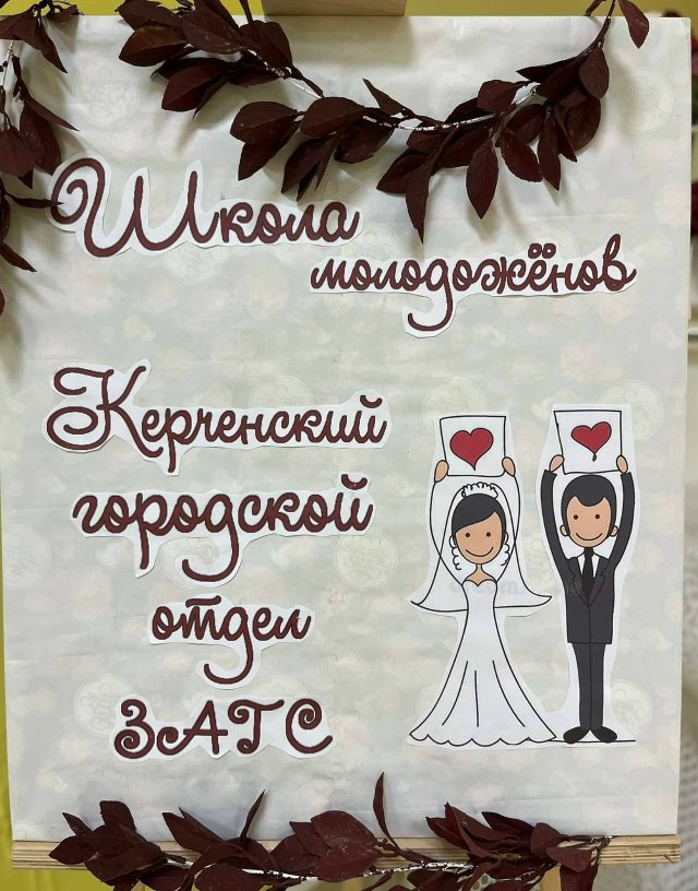 В Республике Крым продолжают свою работу Школа молодоженов и Школа молодых родителей