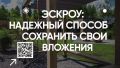 Строить частный дом с эскроу — значит строить безопасно