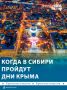 Дни Крыма в Новосибирске с розыгрышем путёвки в республику решили провести в ноябре