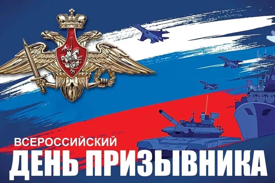 Ольга Урайкина: Уважаемые будущие защитники Отечества! Поздравляю вас с Всероссийским днём призывника!