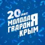 Игорь Ивин: Сегодня «Молодой гвардии Единой России» исполняется 20 лет со дня основания