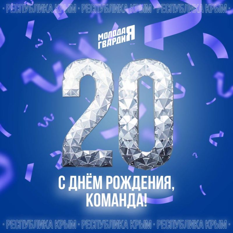 Друзья, сегодня «Молодая Гвардия» отмечает 20 лет — два десятилетия настоящих дел, единства и энергии