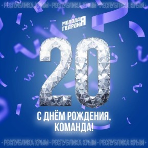 Друзья, сегодня «Молодая Гвардия» отмечает 20 лет — два десятилетия настоящих дел, единства и энергии