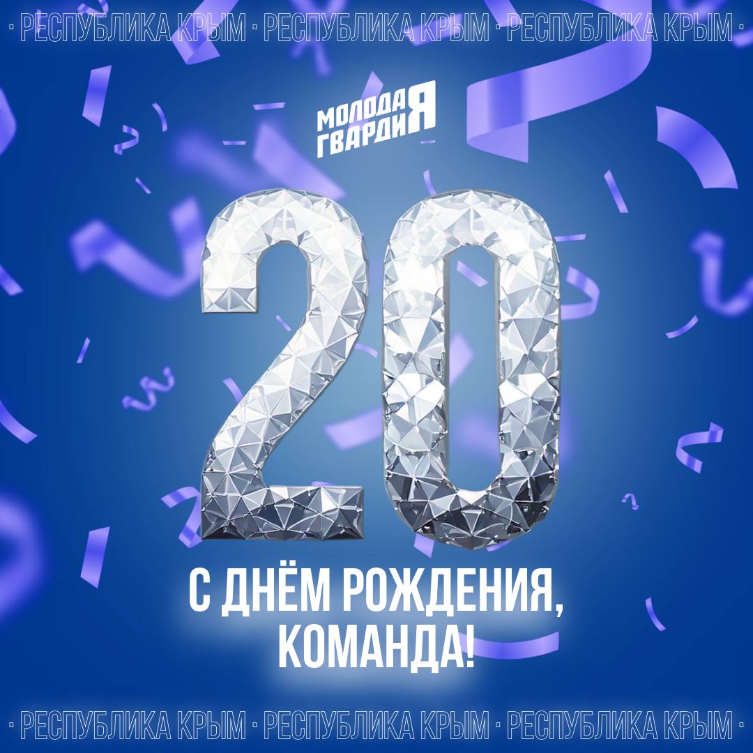 Друзья, сегодня «Молодая Гвардия» отмечает 20 лет — два десятилетия настоящих дел, единства и энергии