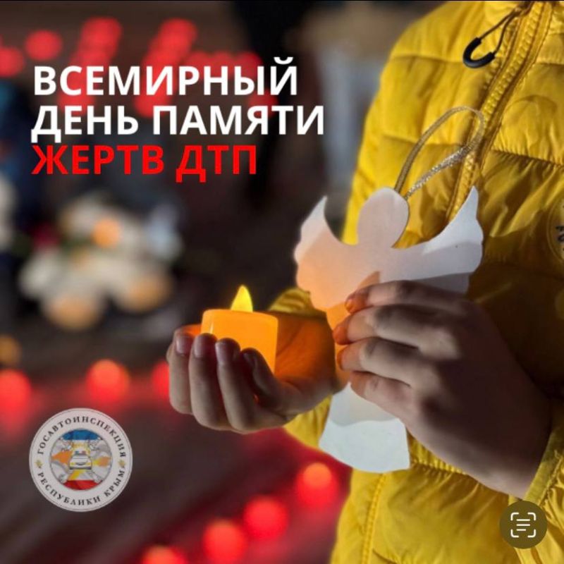 День памяти жертв ДТП — помним и предупреждаем