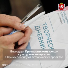 Сразу 6 проектов от Крыма стали победителями пятнадцатого грантового конкурса Президентского фонда культурных инициатив