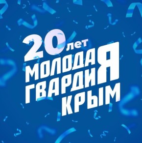 Игорь Ивин: Сегодня «Молодой гвардии Единой России» исполняется 20 лет со дня основания