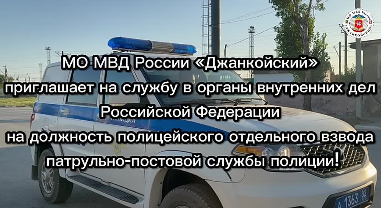 Джанкойская полиция приглашает на службу в патрульно-постовую службу