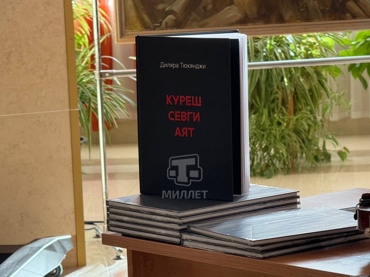 В Симферополе прошла презентация сборника «Куреш. Севги. Аят» крымскотатарской певицы Диляры Тюкянджи В Симферополе прошла презентация сборника «Куреш. Севги. Аят» крымскотатарской певицы Диляры Тюкянджи