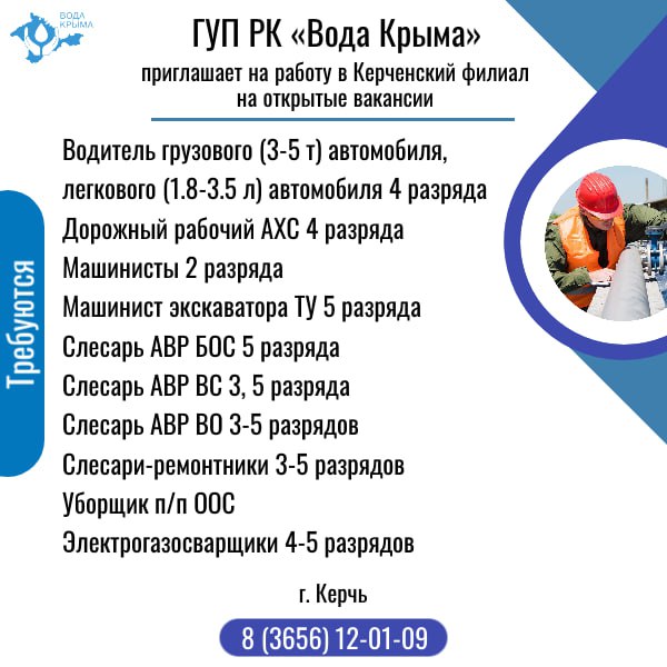 ГУП РК «Вода Крыма» приглашает на постоянную работу! ГУП РК «Вода Крыма» приглашает на постоянную работу!
