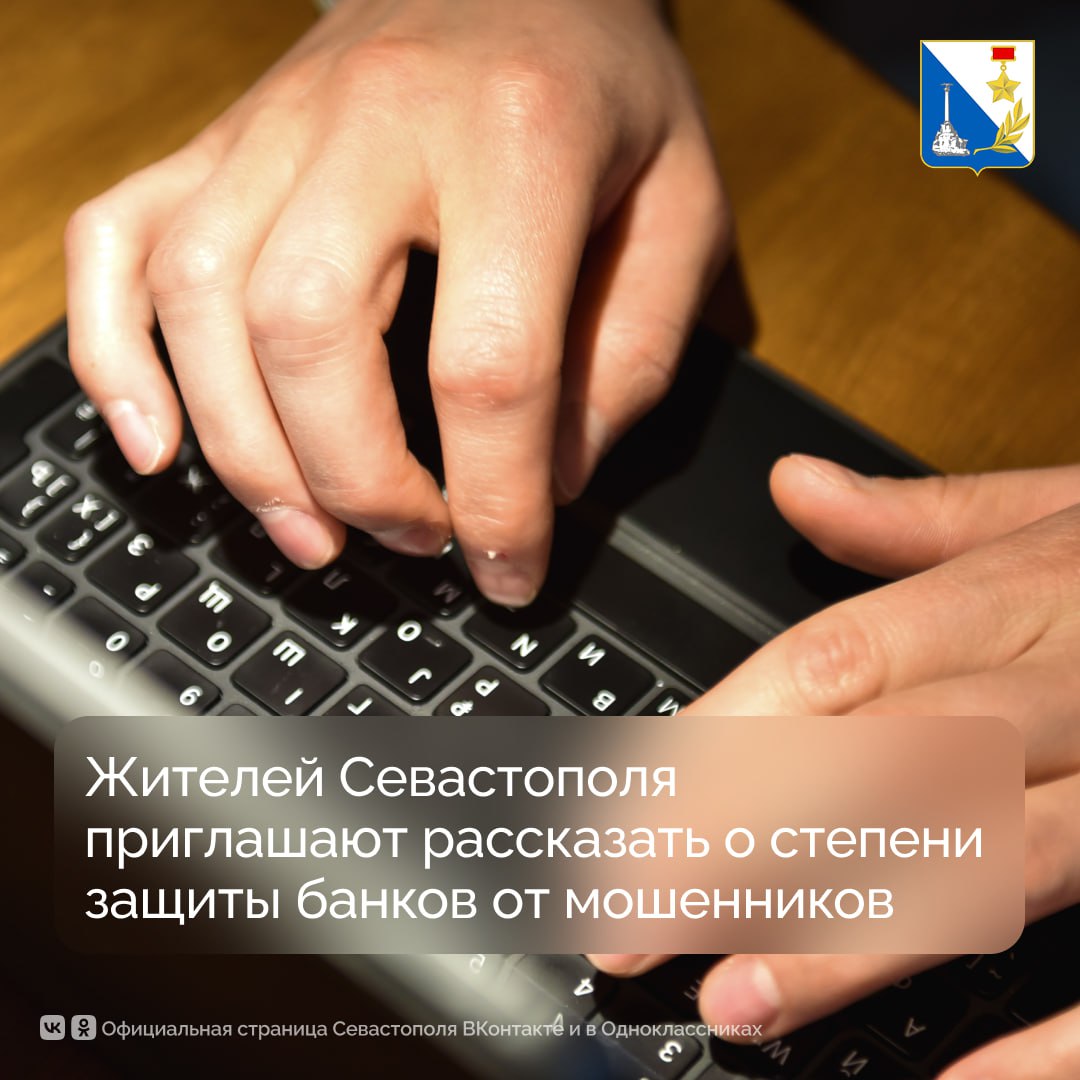 Севастопольцы могут рассказать о степени защиты банков от мошенников