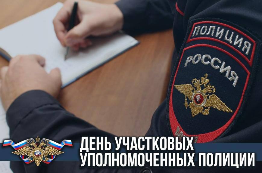 Владимир Немцев: Сегодня отмечается День участковых уполномоченных полиции