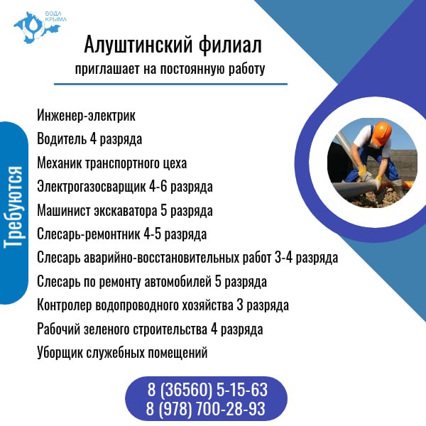 ГУП РК «Вода Крыма» приглашает на постоянную работу! ГУП РК «Вода Крыма» приглашает на постоянную работу!
