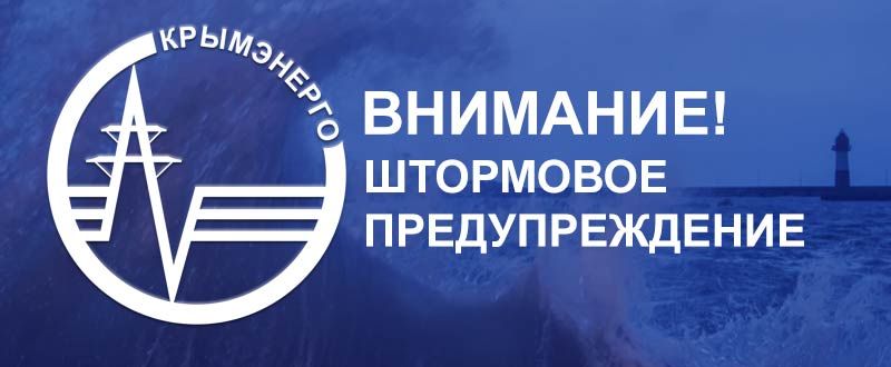 Крымэнерго: Штормовое предупреждение об опасных гидрометеорологических явлениях по Республике Крым на 17-18 ноября 2025 года