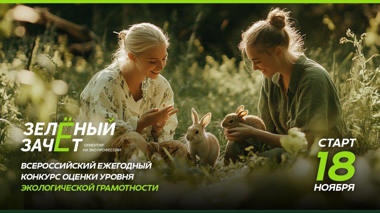 Крымские школьники и студенты приглашаются на Всероссийский конкурс «Зеленый Зачет»