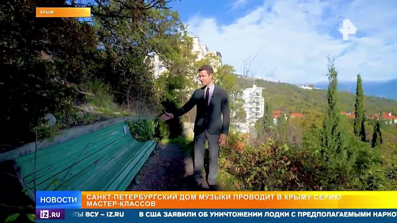 В Ялте Санкт-Петербургский Дом музыки под руководством народного артиста России Сергея Ролдугина проводит высшие исполнительские курсы