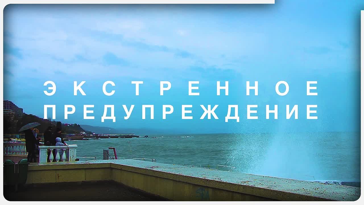 Экстренное предупреждение о неблагоприятных гидрометеорологических явлениях по Республике Крым на 17 ноября 2025 года