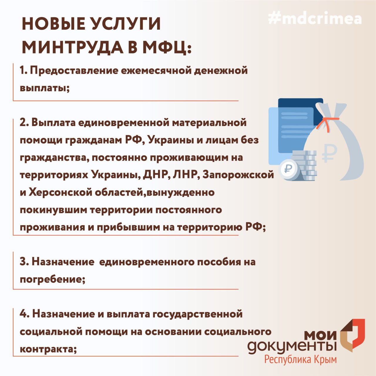 Новые услуги Минтруда Крыма в МФЦ