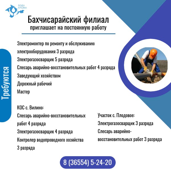 ГУП РК «Вода Крыма» приглашает на постоянную работу! ГУП РК «Вода Крыма» приглашает на постоянную работу!