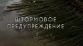 Экстренное предупреждение о неблагоприятных гидрометеорологических явлениях по Республике Крым на 17 ноября 2025 года