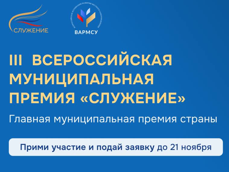 Кирилл Чебышев: До 21 ноября 2025 года продлится заявочная кампания III Всероссийской муниципальной премии «Служение»
