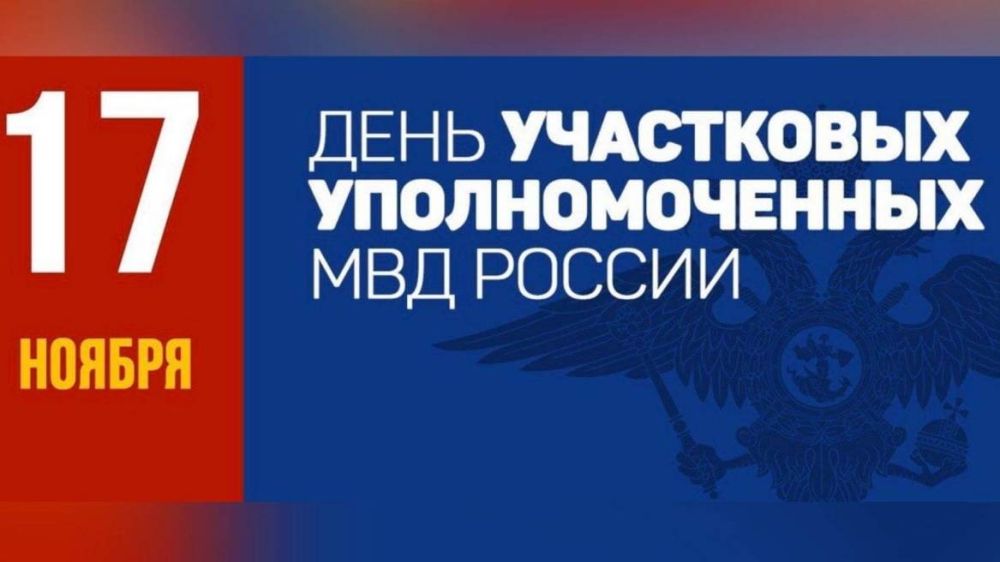 Уважаемые участковые уполномоченные и ветераны службы!