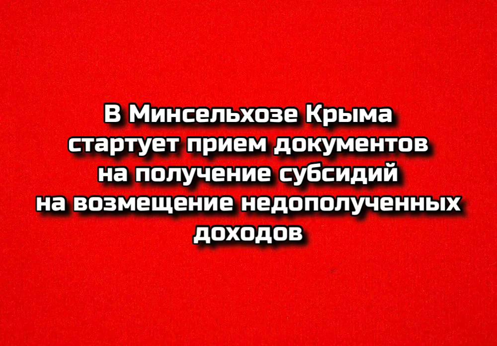 Министерство сельского хозяйства Республики Крым начинает прием документов от сельхозтоваропроизводителей на получение финансовой поддержки