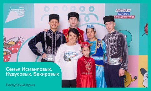 Две семьи из Крыма победили в полуфинале конкурса «Это у нас семейное» в Ростове-на-Дону