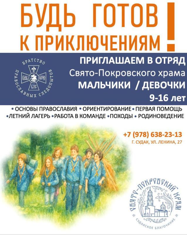 Свято-Покровский храм приглашает ребят с 9 до 16 лет в отряд следопытов