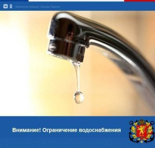 Ограничение водоснабжения. 17 ноября в связи с аварийно-ремонтными работами на сетях ограничено водоснабжение до 15:00 (ориентировочно) по ул.Ворошилова №1/1-23, ул.Блюхера №3,4,6,8, ул.Марата №1-20, ул.Рыбаков...