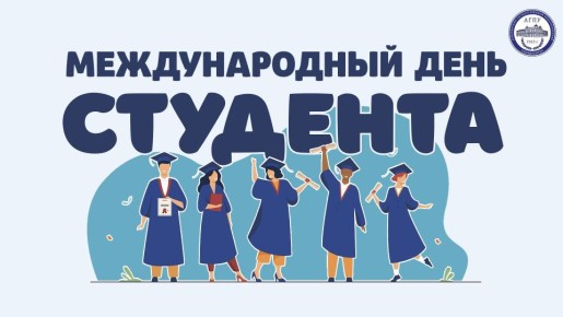 Уважаемые студенты!. Примите наши искренние поздравления с Международным днем студентов! В этот знаменательный день мы чествуем вас, представителей молодого поколения, которое демонстрирует высокий уровень...